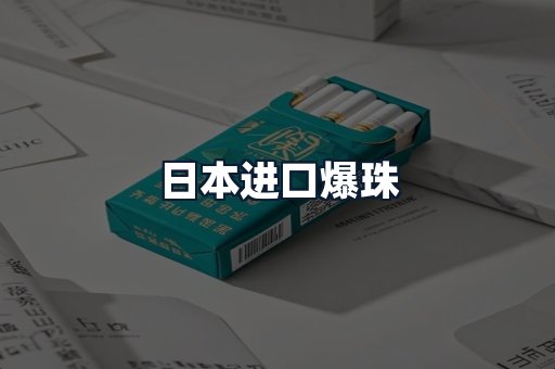 日本进口爆珠