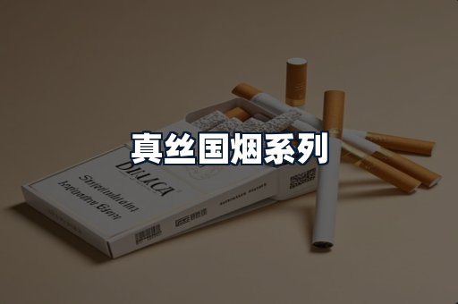 真丝国烟系列